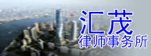 上海汇茂律师事务所